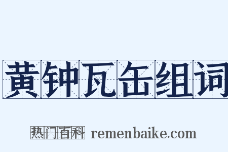 黄钟瓦缶组词是什么意思的图片